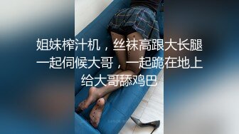 姐妹榨汁机，丝袜高跟大长腿一起伺候大哥，一起跪在地上给大哥舔鸡巴