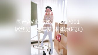 国产AV 精东影业 JDYP001 屌丝男约炮车模 林凤娇(瑶贝)