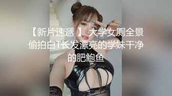 【新片速遞 】 大学女厕全景偷拍白T长发漂亮的学妹干净的肥鲍鱼