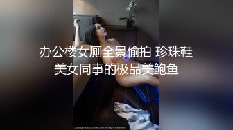 办公楼女厕全景偷拍 珍珠鞋美女同事的极品美鲍鱼