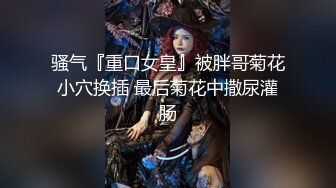 最新流出【女性SPA按摩】美少妇专享天堂 刚结婚的美少妇SPA上瘾又来享受金手指刺激 激情时刻主动口交 高清源码录制