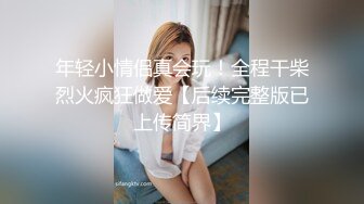 妩媚性感美女，白嫩身材性感诱惑，扭动身躯挑逗