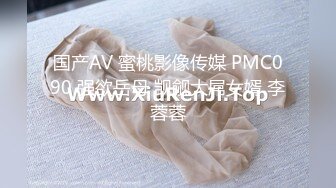 国产AV 蜜桃影像传媒 PMC090 强欲岳母 觊觎大屌女婿 李蓉蓉