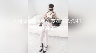 小混混和極品女友在家愛愛打奶炮露臉國語對白