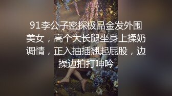 91李公子密探极品金发外围美女，高个大长腿坐身上揉奶调情，正入抽插翘起屁股，边操边拍打呻吟