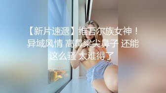 激动的心颤抖的手气窗真实偸拍邻居眼镜小媳妇洗澡平时就特注意她的身材果然爆炸人瘦奶大毛黑黑的过目不忘