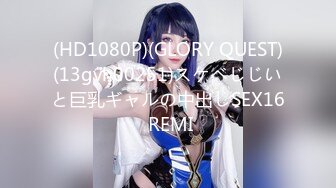 (HD1080P)(GLORY QUEST)(13gvh00251)スケベじじいと巨乳ギャルの中出しSEX16 REMI