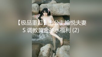 【极品重口】七公主愉悦夫妻S 调教黄金圣水福利 (2)