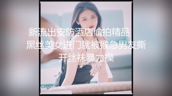 最新流出萤石云摄像头穿着时尚性感肉丝偷情女被暴力肛交 灌酒 操哭了