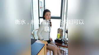 【水疗馆】莞式服务帝王般享受 水床漫游 风骚小姐姐技术高超