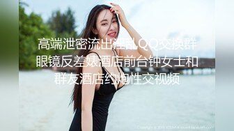 高端泄密流出淫乱QQ交换群眼镜反差婊酒店前台钟女士和群友酒店约炮性交视频