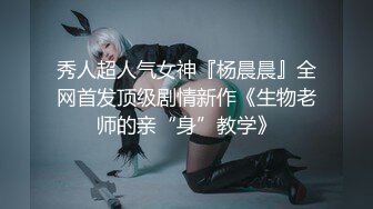 秀人超人气女神『杨晨晨』全网首发顶级剧情新作《生物老师的亲“身”教学》