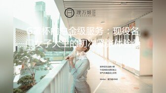 G罩杯的白金级服务：现役名门女子大生的初次紧张体验桑拿