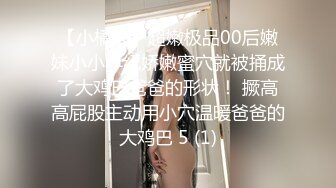 【小橘娘】超嫩极品00后嫩妹小小年纪娇嫩蜜穴就被捅成了大鸡巴爸爸的形状！ 撅高高屁股主动用小穴温暖爸爸的大鸡巴 5 (1)