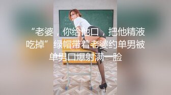 “老婆，你给他口，把他精液吃掉”绿帽带着老婆约单男被单男口爆射满一脸