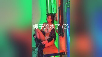 【最美??淫乱人妻】极品美乳淫妻『嫂子爱露出』六月最新性爱私拍??金凤战双屌 轮番抽插爆操骚逼嫩穴 超清4K原版