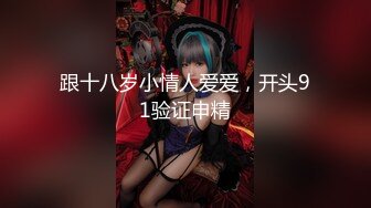 【硬核淫啪大神】Make性专家 捆绑SM调教极品女幼师 肛塞后庭玩弄母狗 羞辱蹂躏肉奴绝叫哀嚎 强制高潮爆肏蜜壶