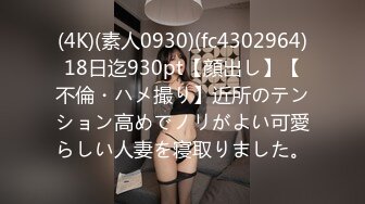 (4K)(素人0930)(fc4302964)18日迄930pt【顔出し】【不倫・ハメ撮り】近所のテンション高めでノリがよい可愛らしい人妻を寝取りました。