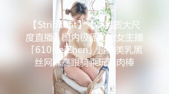 【Stripchat】【高品质大尺度直播】国内极品尤物女主播「610HeiZhen」超绝美乳黑丝网袜高跟骑乘玩具肉棒