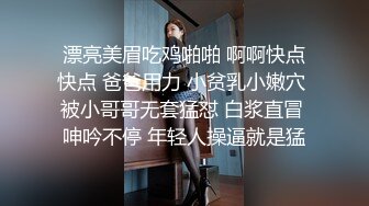 漂亮美眉吃鸡啪啪 啊啊快点快点 爸爸用力 小贫乳小嫩穴 被小哥哥无套猛怼 白浆直冒 呻吟不停 年轻人操逼就是猛