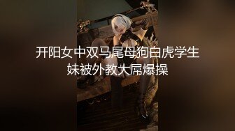 【极品推荐】极品身材推特女神