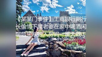 【某某门事件】工商银行副行长偷情下属老婆在家中喝酒闲聊后果断抱入房间一番大战！