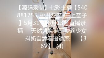 【源码录制】七彩主播【540881755_桃井甜荟-三上荟子】5月31号-6月13号直播录播✴️天然大胸猫耳萝莉少女✴️抖奶自舔淫语诱惑✴️【36V】  (4)