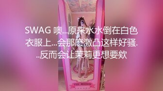 SWAG 噢...原来水水倒在白色衣服上...会那麽激凸这样好骚...反而会让茉莉更想要欸