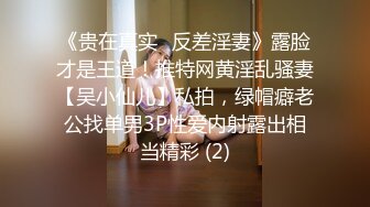 《贵在真实✅反差淫妻》露脸才是王道！推特网黄淫乱骚妻【吴小仙儿】私拍，绿帽癖老公找单男3P性爱内射露出相当精彩 (2)