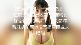 【新片速遞】 ㊙️环境恶劣的公园商场女厕真实偸拍㊙️各类小姐姐少妇阿姨大小便㊙️B是一样的B脸上看高低