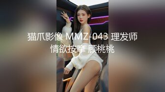 猫爪影像 MMZ-043 理发师情欲按摩 顾桃桃