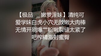 【极品❤️嫩萝淫妹】清纯可爱学妹白虎小穴无敌嫩大肉棒无情开刷爆艹粉嫩裂缝太紧了吧榨精激射蜜臀