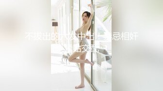 《最新☛劲爆⭐资源首发》收费解锁推特网红大名鼎鼎长腿女神：浅笑心柔(gi9za)专注人前露出勾引老大爷无水原档549P 243V