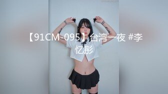 《新流✅劲爆重磅✅资源》万人求档OnlyFans网红男女通吃SM调_教御姐maya女王订阅私拍绳缚 虐_乳 拘束 强制高潮 鞭打 (10)