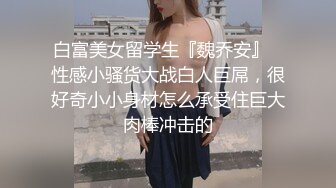 【新片速遞 】外表清纯乖巧萌妹！强烈要求秀一波！白嫩美乳，无毛紧致小穴，翘起屁股摆弄，揉搓阴蒂娇喘嗲嗲[1.62G/MP4/02:25:13]