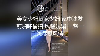 美女少妇良家少妇 家中沙发前啪啪偷拍 风骚妩媚 一颦一笑尽是风情