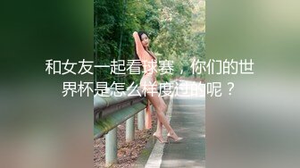 【新速片遞】   双飞高颜值美女 啊啊哥哥射给我 身材高挑奶大股肥 穿上情趣连体黑丝 帝级享受 连续轮流输出 骚叫连连 