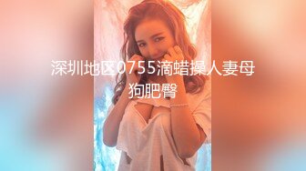 【新片速遞】  ˚❤️⁎⁺ 淫荡老婆产后首发，目前百人斩进度：59人兼职卖Y，已达成生野种 