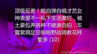 顶级反差！能自弹自唱才艺女神表里不一私下生活糜烂，被土豪包养各种不健康自拍，车震紫薇足交啪啪野战调教花样繁多 (10)