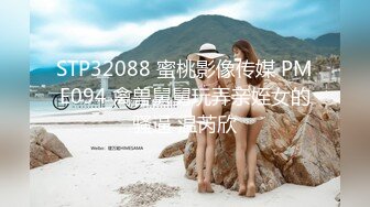 STP32088 蜜桃影像传媒 PME094 禽兽舅舅玩弄亲姪女的骚逼 温芮欣