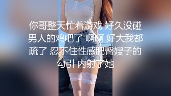 娇小可爱的美少妇卖力口交深喉，女上位无套啪啪，大蝴蝶逼被胖老公狠狠操了