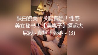 肤白貌美！长腿御姐！性感 美女秘书！【美惠子】撅起大屁股~真想干死她~ (3)