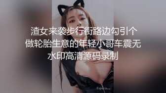  渣女来袭步行街路边勾引个做轮胎生意的年轻小哥车震无水印高清源码录制