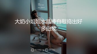 【新片速遞】 重口调教露脸眼镜妹子，素颜骚货被胖大叔爆菊花，灌肠，后入女上位爆菊