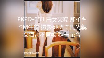 PKPD-033 円女交際 即イキドM生徒 撮影oKガチ円光親父獨占不買娘 秋吉花音