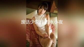 STP23275 【钻石级推荐】天美传媒华语AV品牌新作-我的美女室友2 巨乳少女下海称为天美女优 爆乳美少女沙美辰