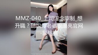 MMZ-040_上司淫念宰制_想升職？聽說你老婆很漂亮官网-顾桃桃