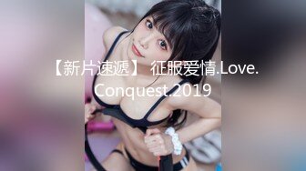 【新片速遞】 征服爱情.Love.Conquest.2019