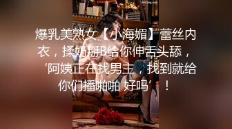 性感短发萌妹子TS美巧 蓝色妖姬蕾丝插老公菊花，举枪插的啪啪响 啊我快射了 啊嗯啊，淫荡的呻吟真陶醉！