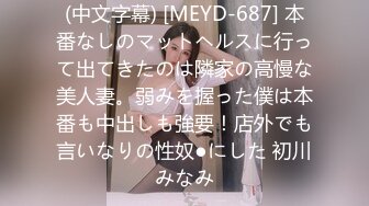 (中文字幕) [MEYD-687] 本番なしのマットヘルスに行って出てきたのは隣家の高慢な美人妻。弱みを握った僕は本番も中出しも強要！店外でも言いなりの性奴●にした 初川みなみ